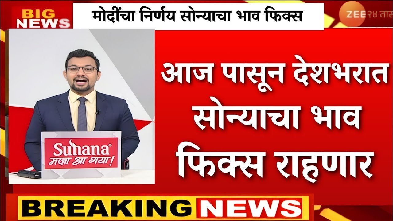 सोन्याच्या दरात मोठी घसरण! आजचे ताजे दर पहा Gold Silver Price Today